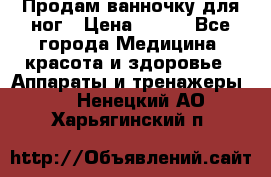 Продам ванночку для ног › Цена ­ 500 - Все города Медицина, красота и здоровье » Аппараты и тренажеры   . Ненецкий АО,Харьягинский п.